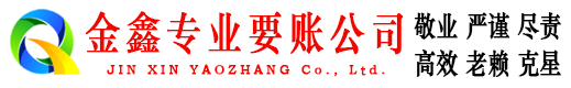 湖里金鑫讨账公司